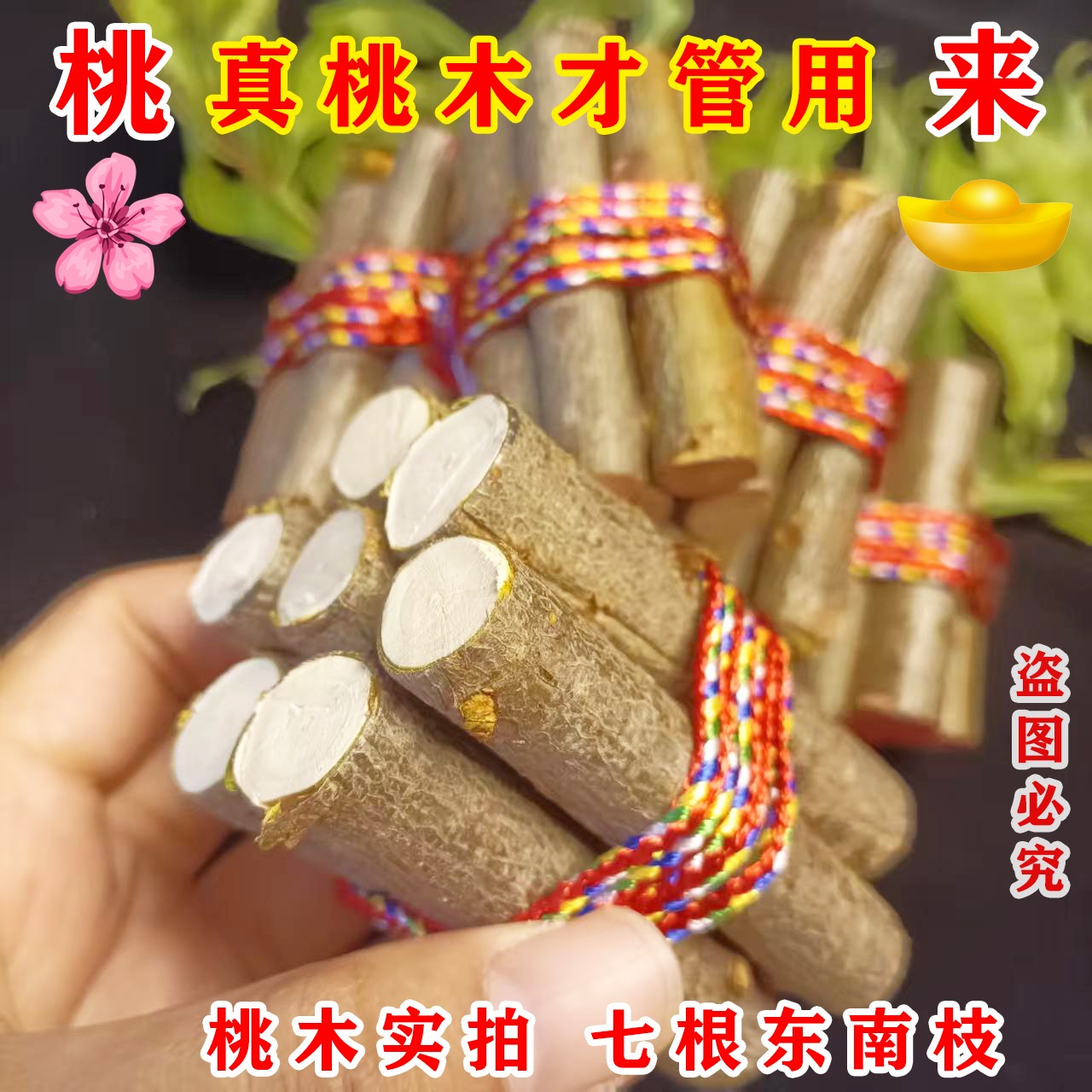 【师傅推荐】东南桃木枝摆件五色绳捆桃枝姻缘红线七根桃木枝五彩线