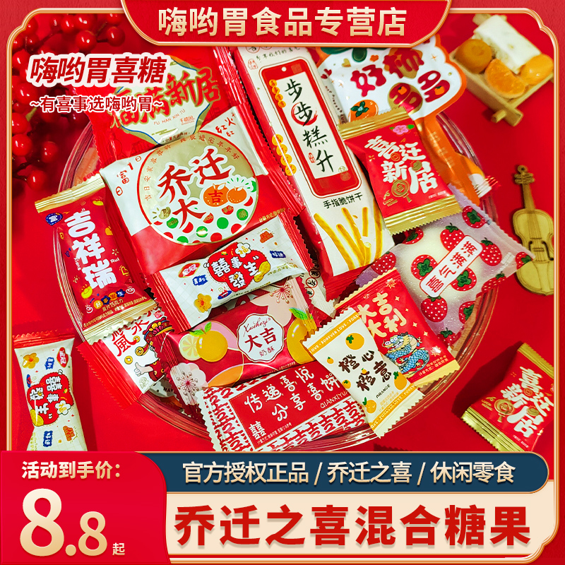 【混合乔迁糖果】乔迁之喜进宅大吉软糖酥糖饼干散装上梁搬家硬糖
