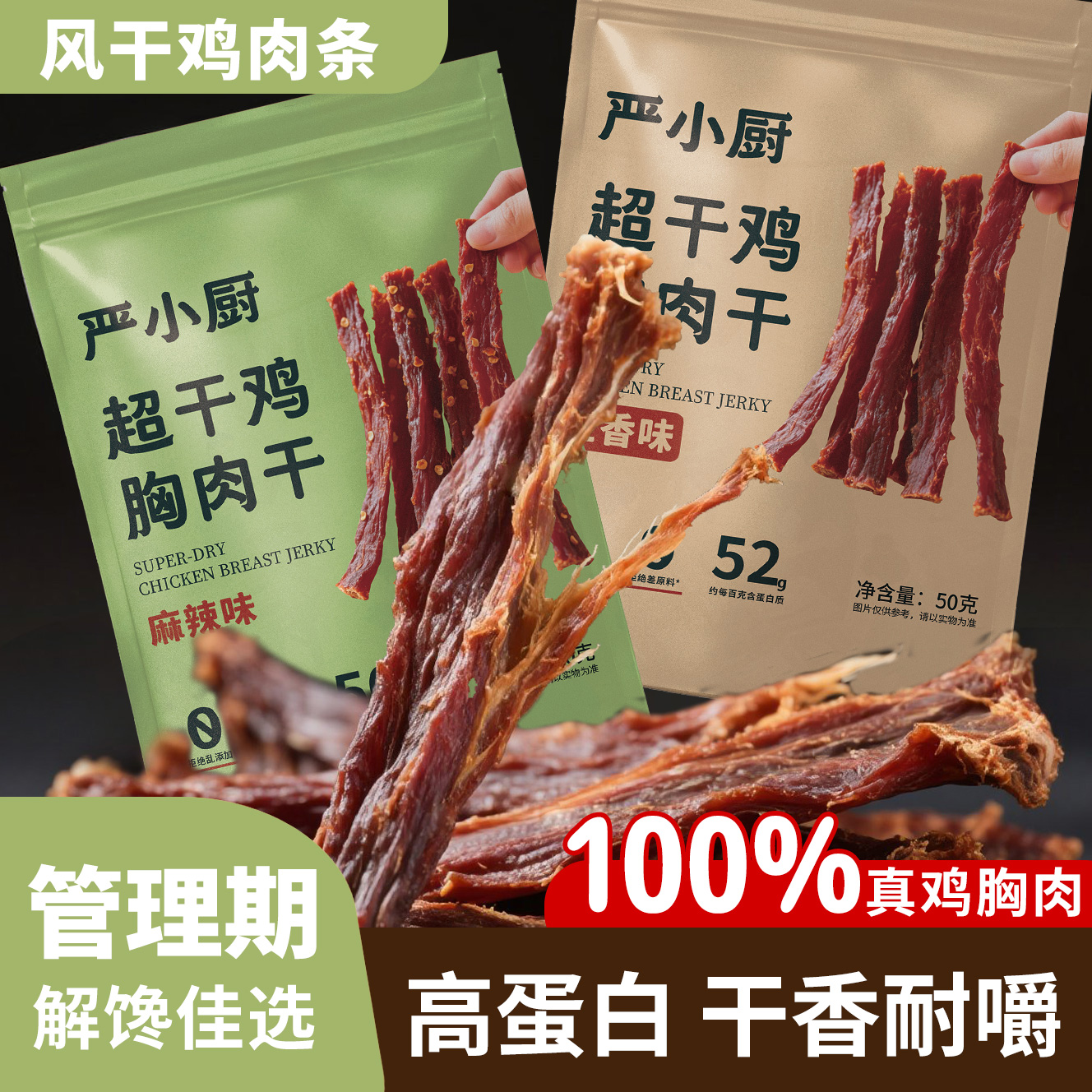 风干鸡肉干高蛋白手撕劲道耐嚼即食解馋风干鸡肉条管理期零食