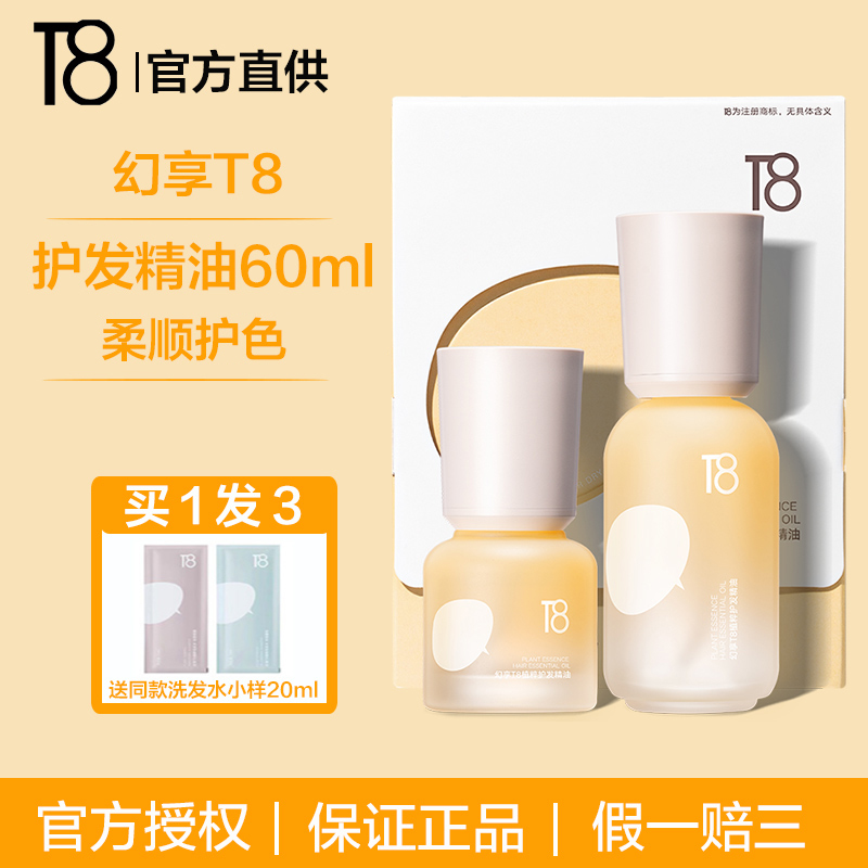 幻享T8植萃护发精油抚平毛躁提升秀发光泽度香氛柔顺留香护理