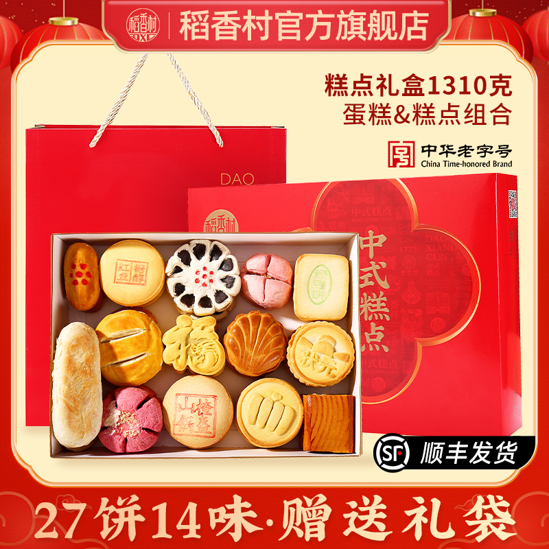 【稻香村DXC】短保中式传统糕点礼盒装27饼14味好吃早餐送礼自吃