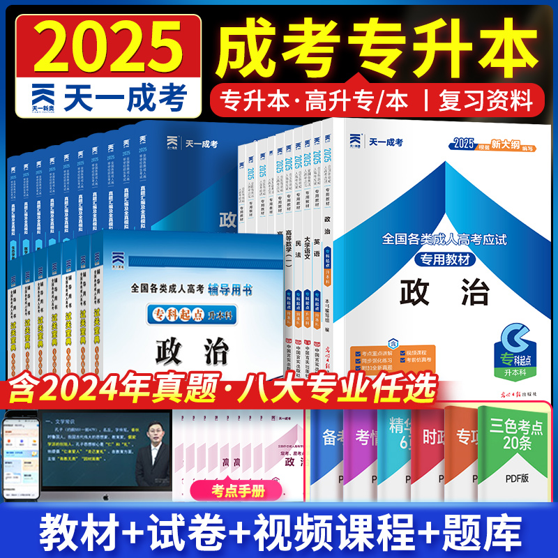 2025年天一成人高考专升本教材历年真题高等成人考试复习资料