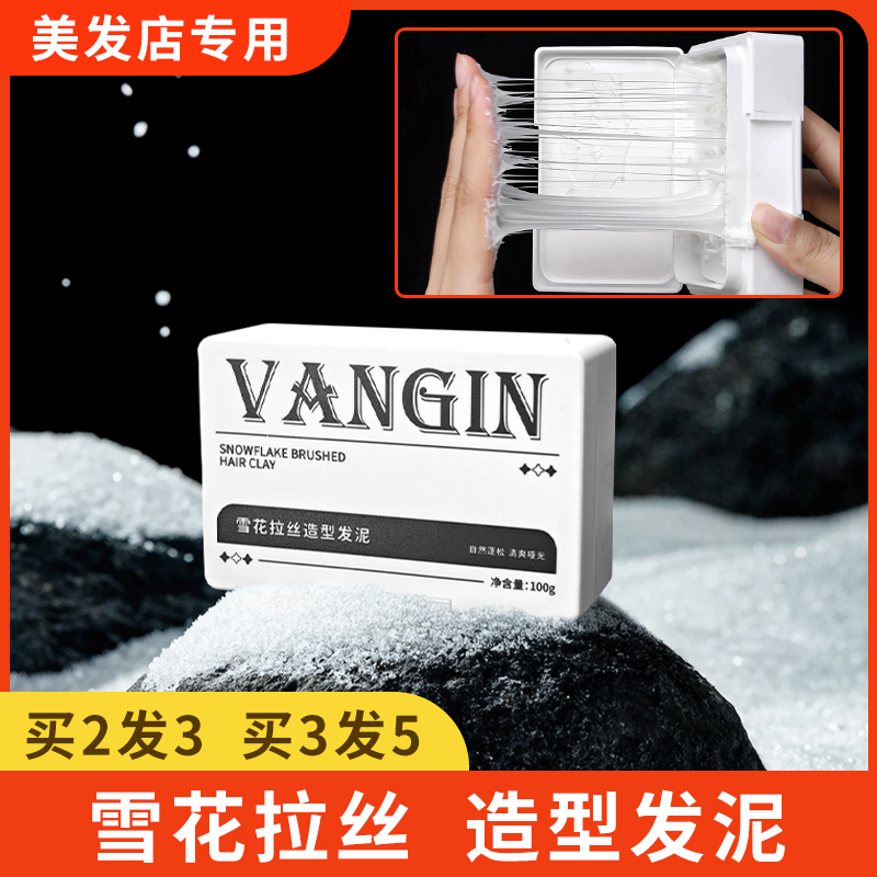 拉丝发泥发蜡男士造型雪花哑光保湿美式前刺清香味发型师发廊专用