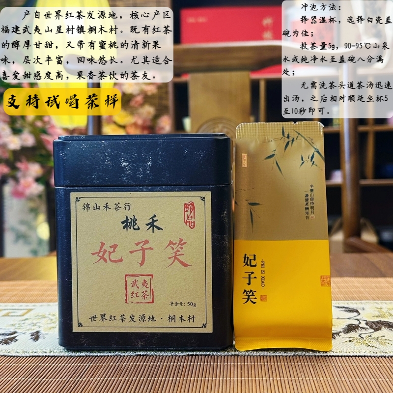 妃子笑武夷山桐木高山花果香蜜桃香红茶红茶叶2025