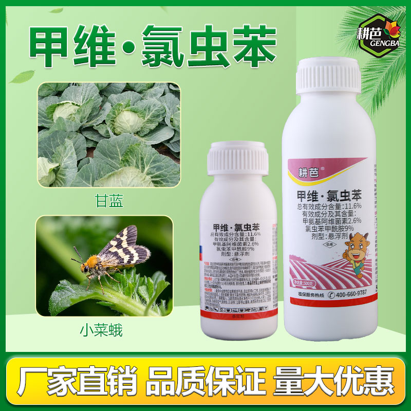 耕芭11.6%甲维氯虫苯 杀虫剂打钻心虫肉虫青虫小菜蛾农药喷施低毒