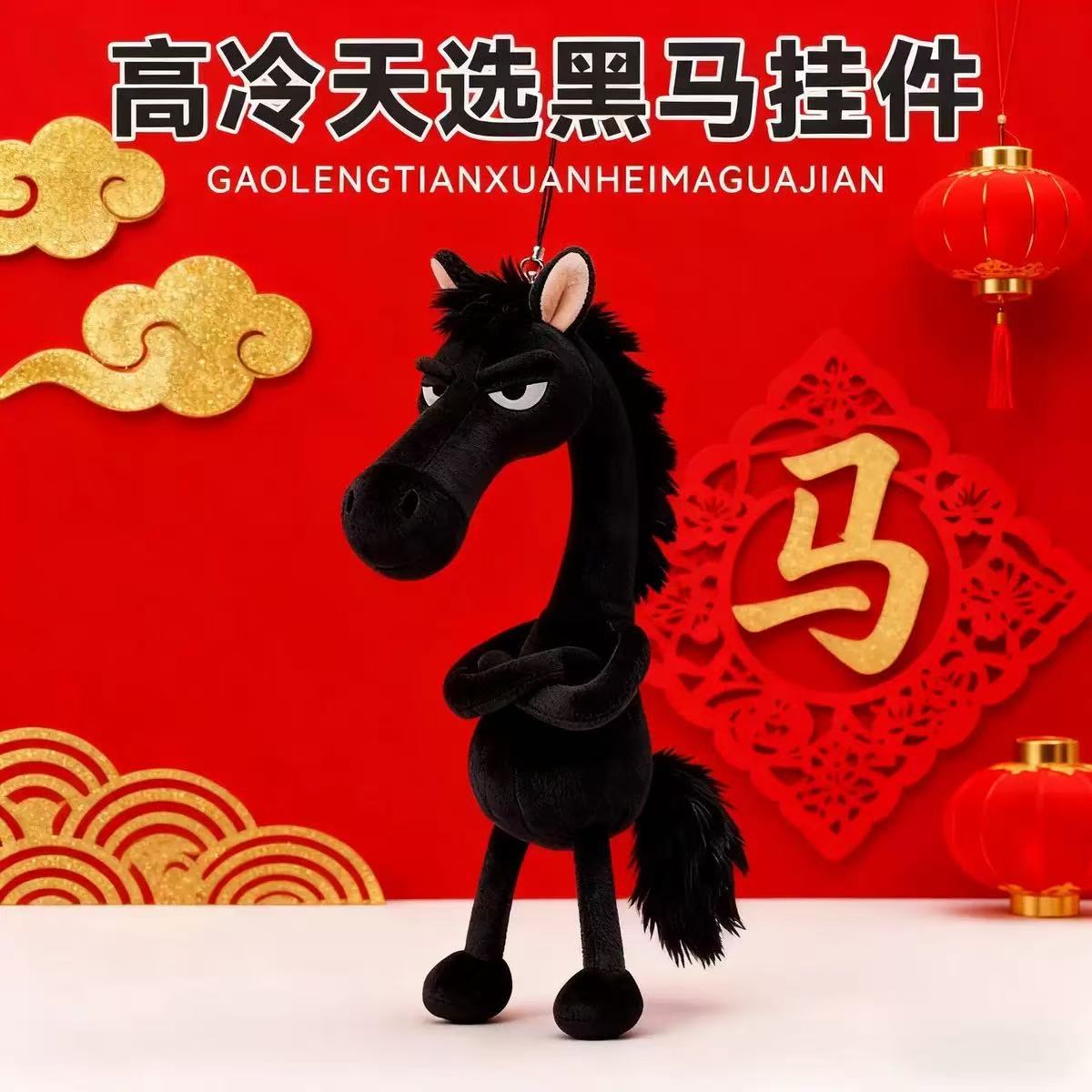 2026年生肖马年吉祥物毛绒黑马天选小马公仔挂件设计挂饰礼物玩偶