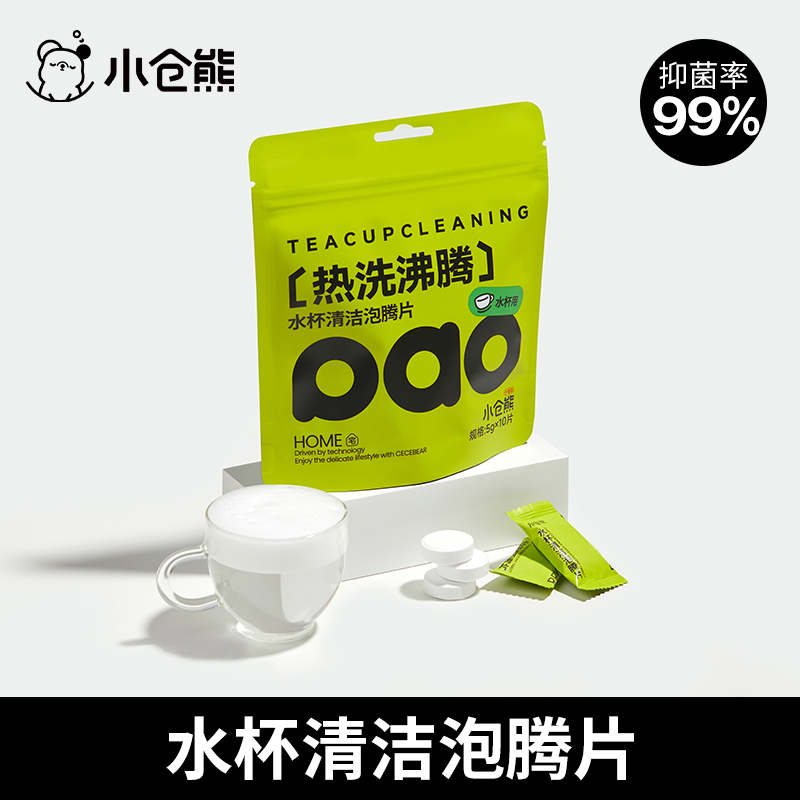 小仓熊活氧除垢神器水杯清洁泡腾片茶杯茶垢清洗剂茶渍水垢去污