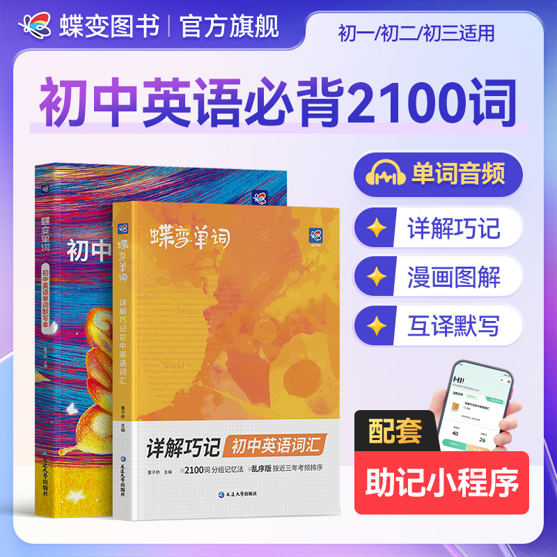 蝶变2026适用初中英语必背2100单词书默写本语法英语提升教辅资料
