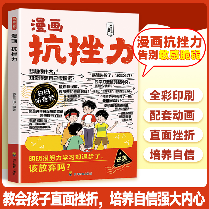 【漫画抗挫力启蒙】教会孩子直面挫折 培养自信强大内心早教益智书