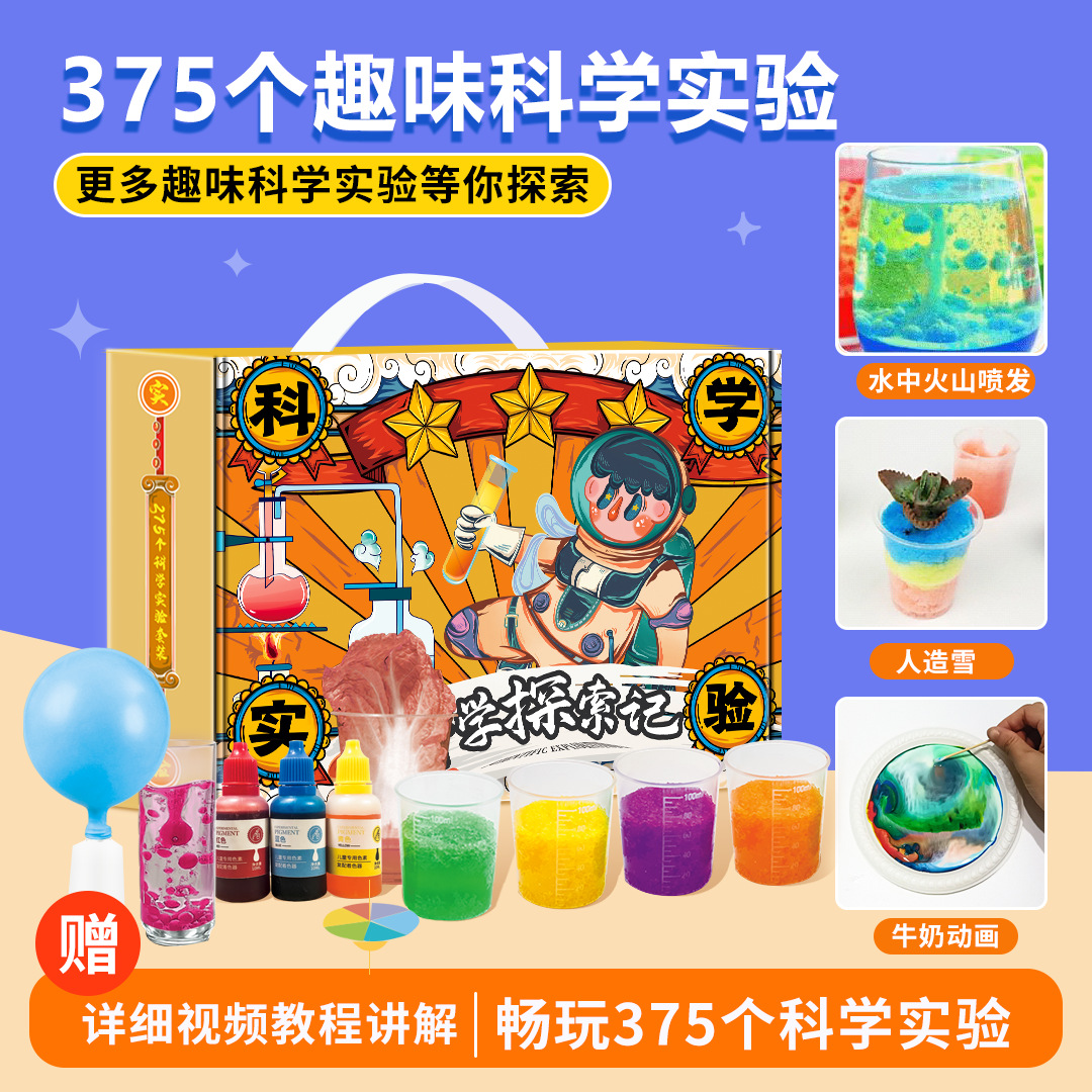 科学实验375个化学小实验套装（材料包操作手册+讲解）化学实验盒装