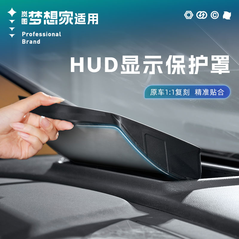 适用25-26梦想家抬头显示保护罩不反光ABS曲面HUD台显罩专用配件