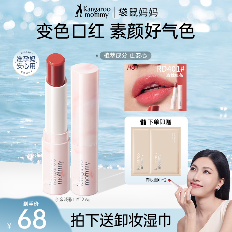 【温感口红】袋鼠妈妈变色口红准孕妇润唇膏滋润补水专用护唇护理
