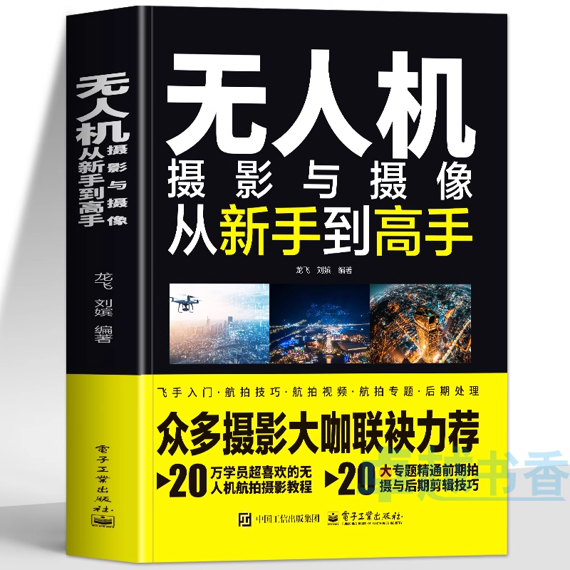 正版无人机摄影与摄像从新手到高手大疆航拍教程入门技巧培训教材