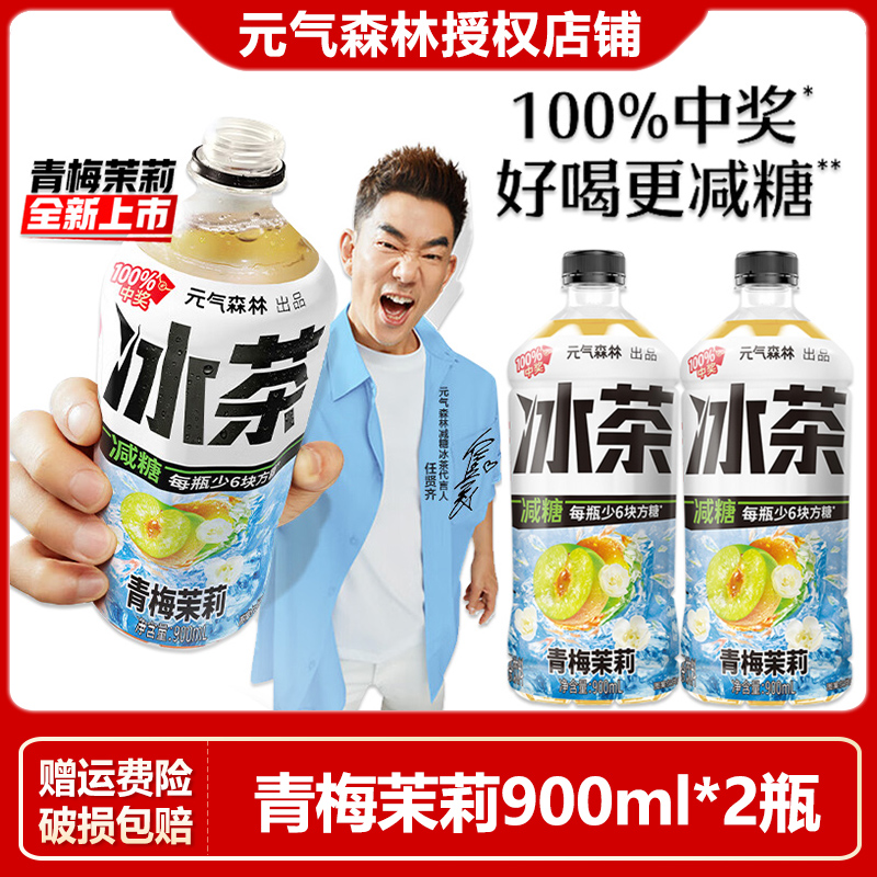【新上市】元气森林冰茶青梅茉莉900ml*2瓶大瓶畅饮装减糖茶饮料