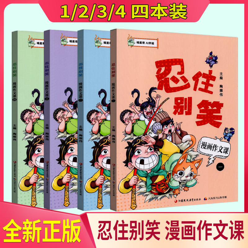忍住别笑漫画作文课 四本套装 小学生作文指导写作方法辅导资料