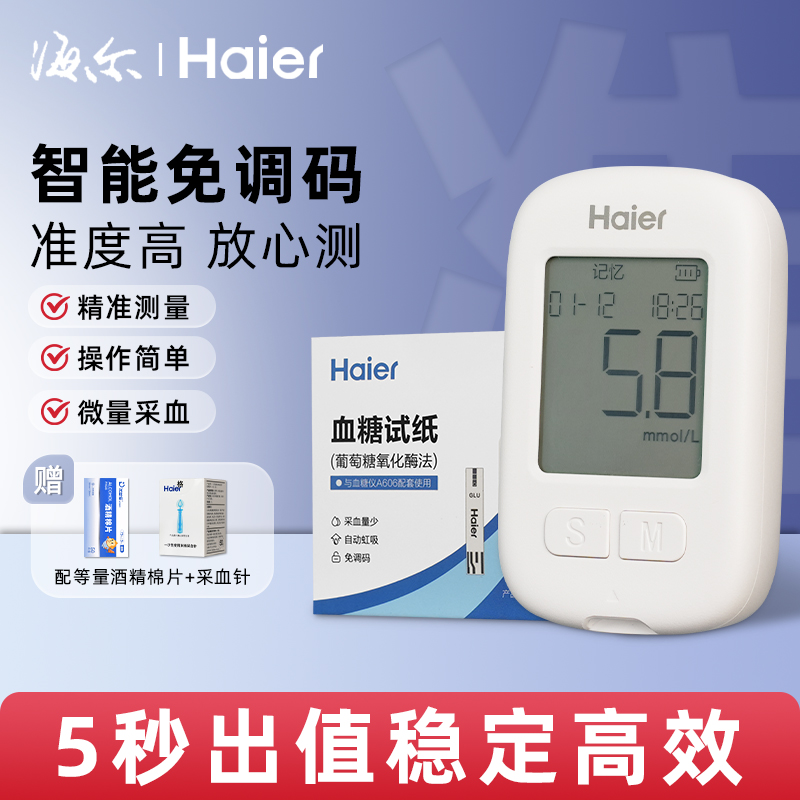 海尔血糖仪A606家用检测仪高精准医用测血糖的仪器测量试纸糖尿病测试仪
