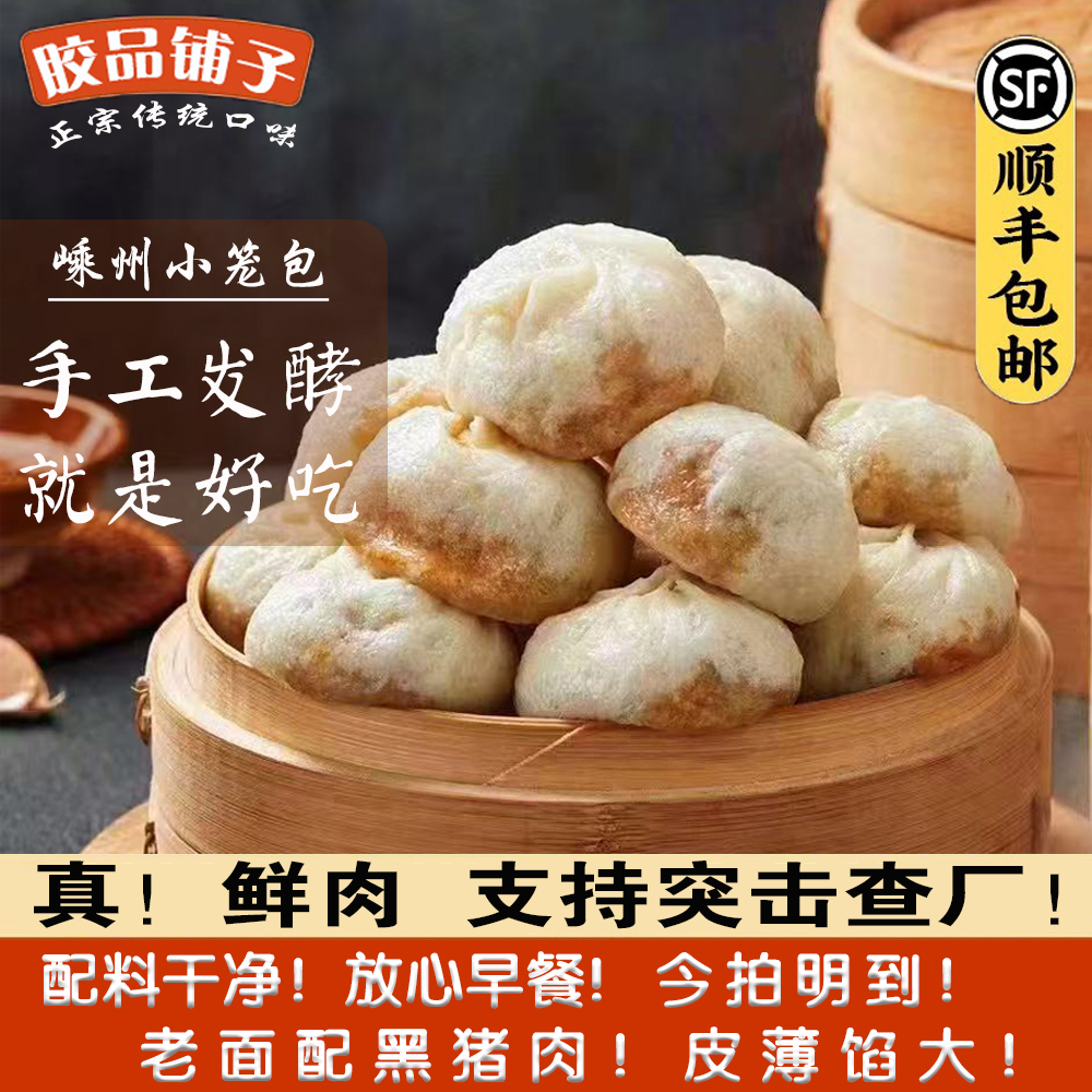 【顺丰冷链】真鲜肉小笼包手工老面发酵包子早餐速食小笼包
