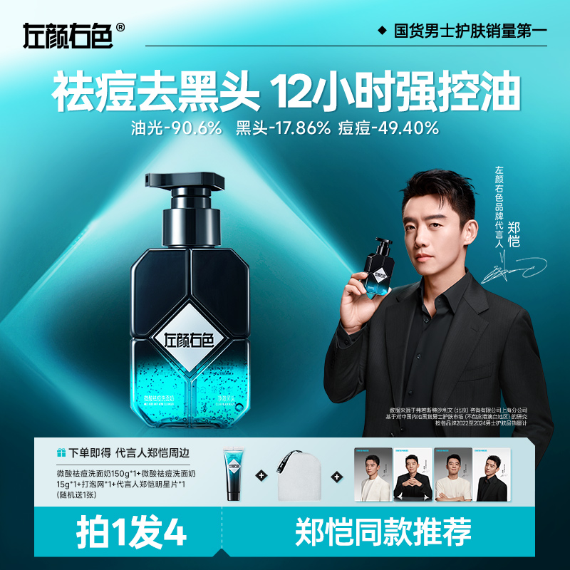 【郑恺代言】左颜右色男士洗面奶控油祛痘清洁黑头提亮肤色收毛孔1D