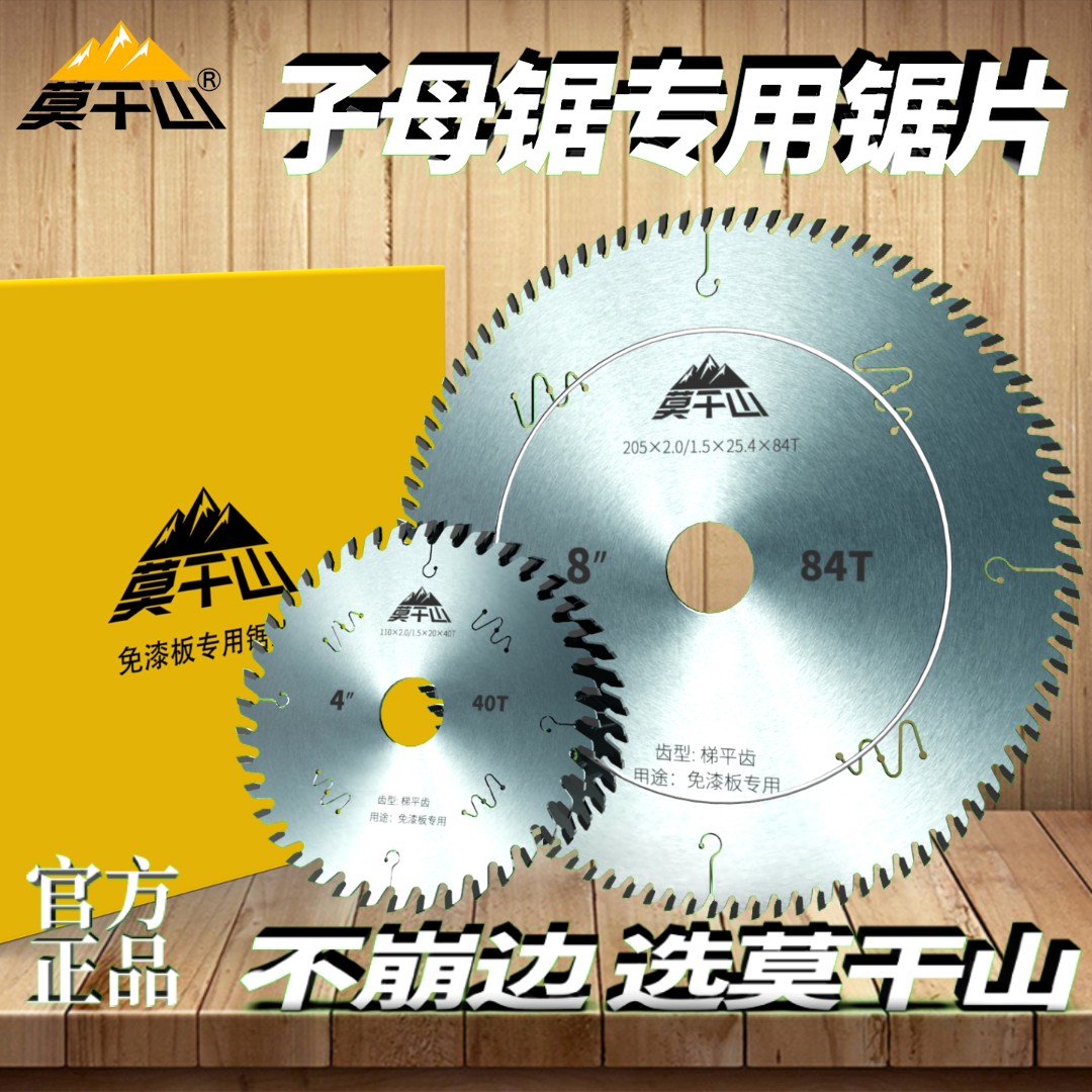 莫干山梯平齿子母锯锯片木工超大合金设计家装生态板不崩边切割片