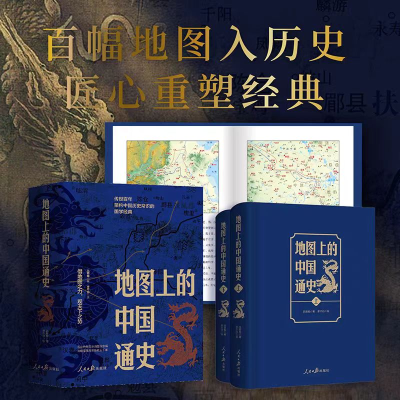 地图上的中国通史：上下册 以图入史国学经典【三味文化】