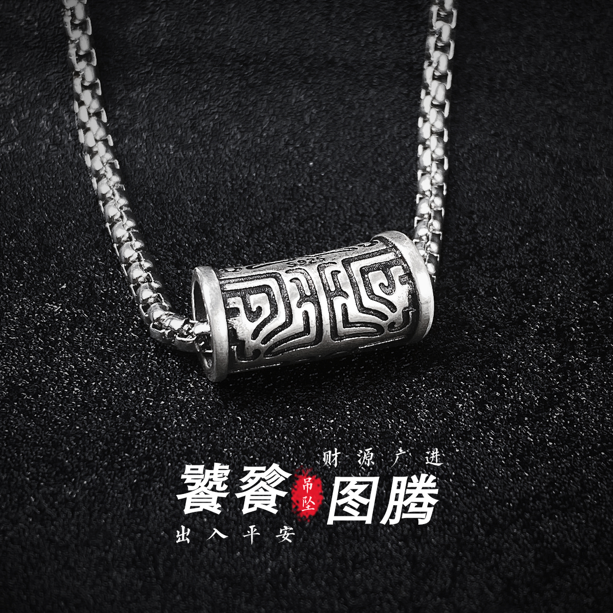 吊坠925银 平安饕餮吊坠项链男款秋冬毛衣链护身圣诞礼物送男友