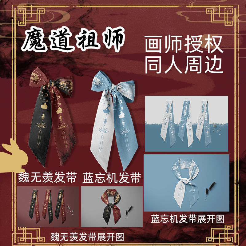 原创魔道祖师谷子周边发带发饰魏无羡蓝忘机发带蝴蝶节绑带丝带