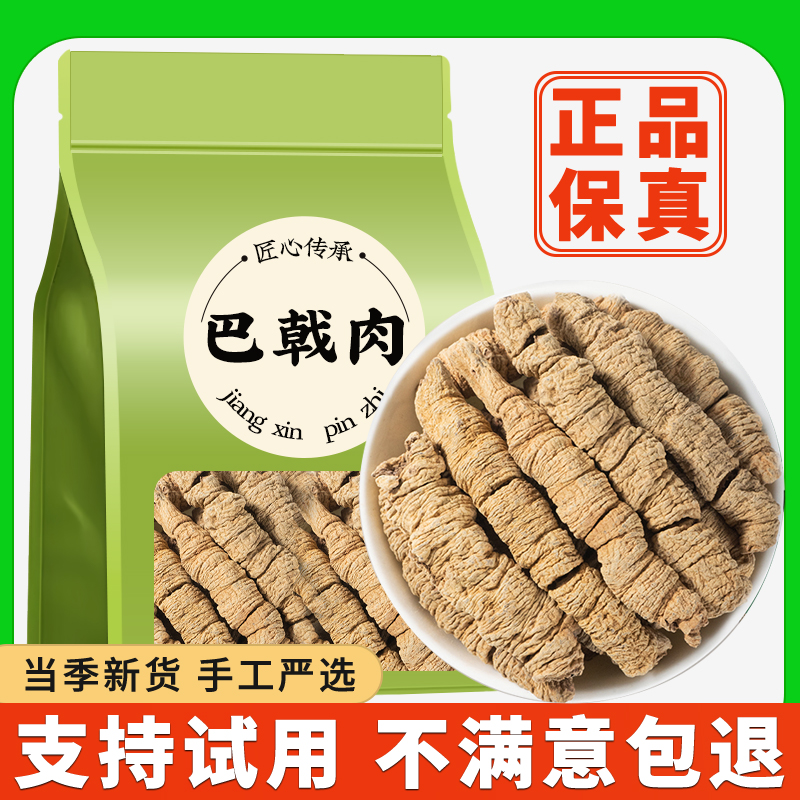 巴戟干中药材产地正品德庆巴戟条抽芯巴戟肉泡茶煲汤泡酒材料