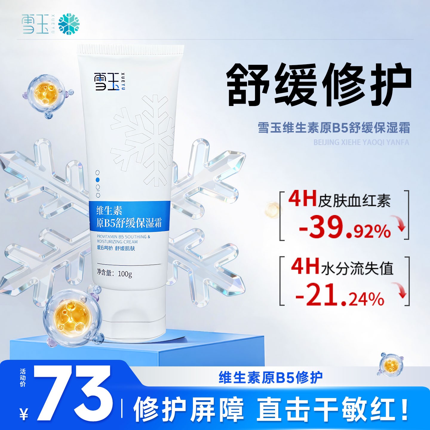 雪玉维生素原B5舒缓保湿霜100g维生素b5护肤品新款秋冬季保湿面霜
