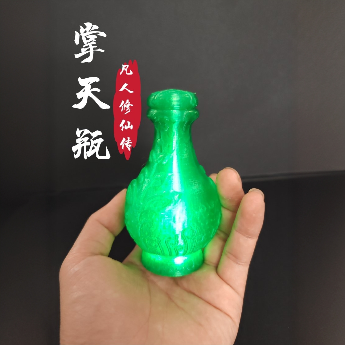 凡人修仙传周边同款韩立掌天瓶小绿瓶动漫周款模型手办道具gk发光