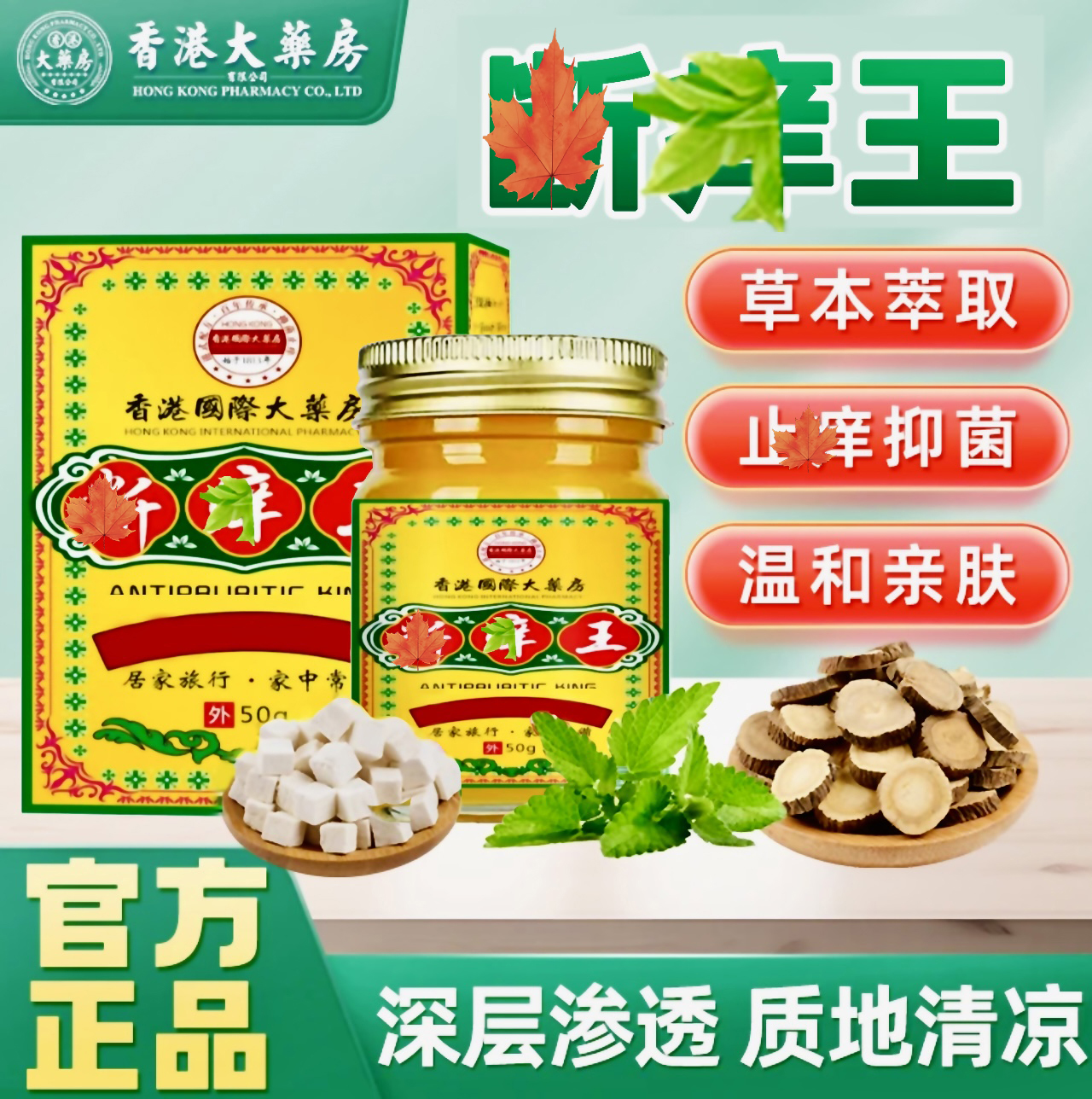 【香港正品】断痒王草本抑菌止痒外用涂抹软膏老人小孩适用居家必备