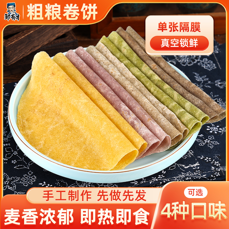 邹有才粗粮全麦荞麦卷饼0脂即食500g主食杂粮饼皮黑全麦手抓饼皮