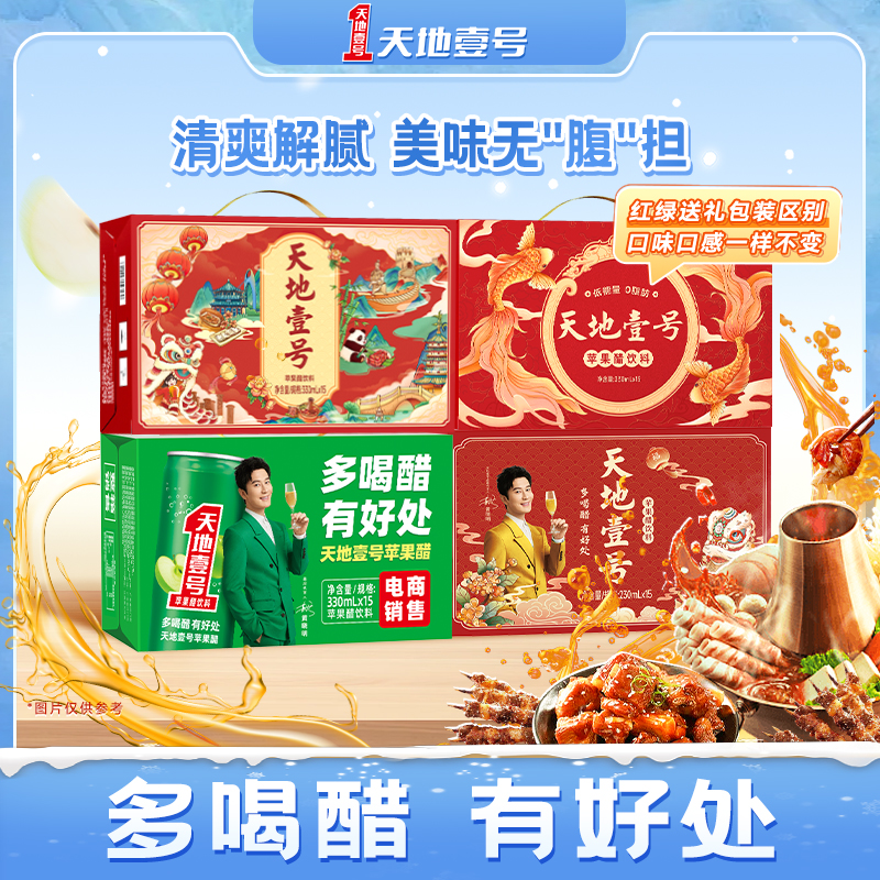 天地壹号苹果醋饮料 过节送礼 聚餐清爽解腻 健康饮料放心喝 D