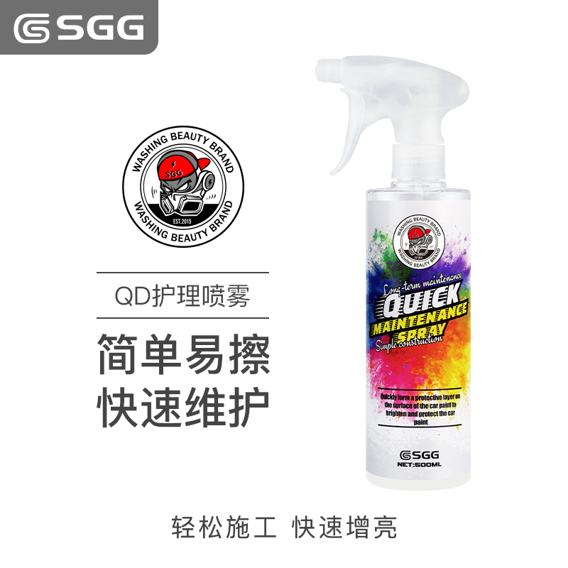 SGG QD快速维护喷雾 手喷镀膜 适用车漆车衣改色膜