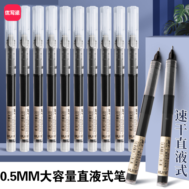 优写派巨能写0.5mm直液式速干走珠中性笔学生考试办公流畅书写