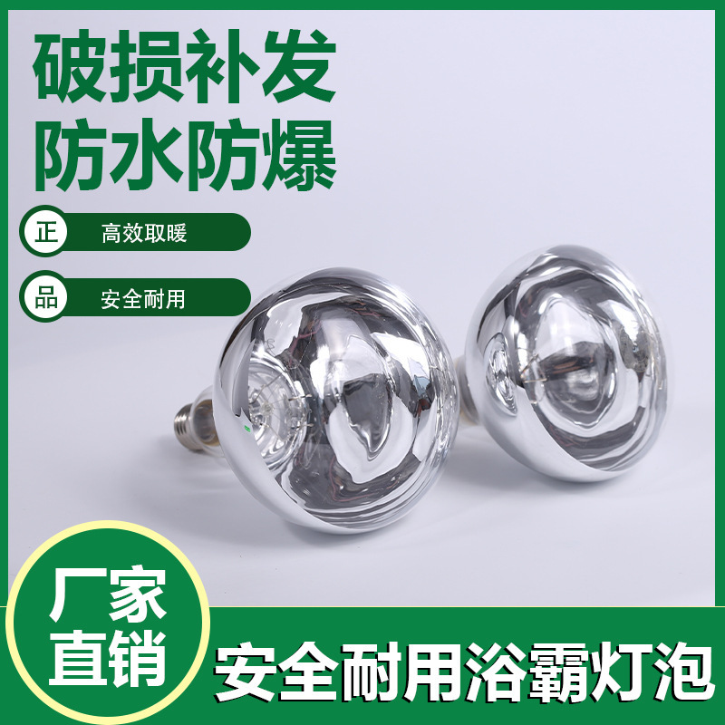 【新疆包邮】防爆浴霸灯泡浴室取暖灯275w养殖老式加热烤灯