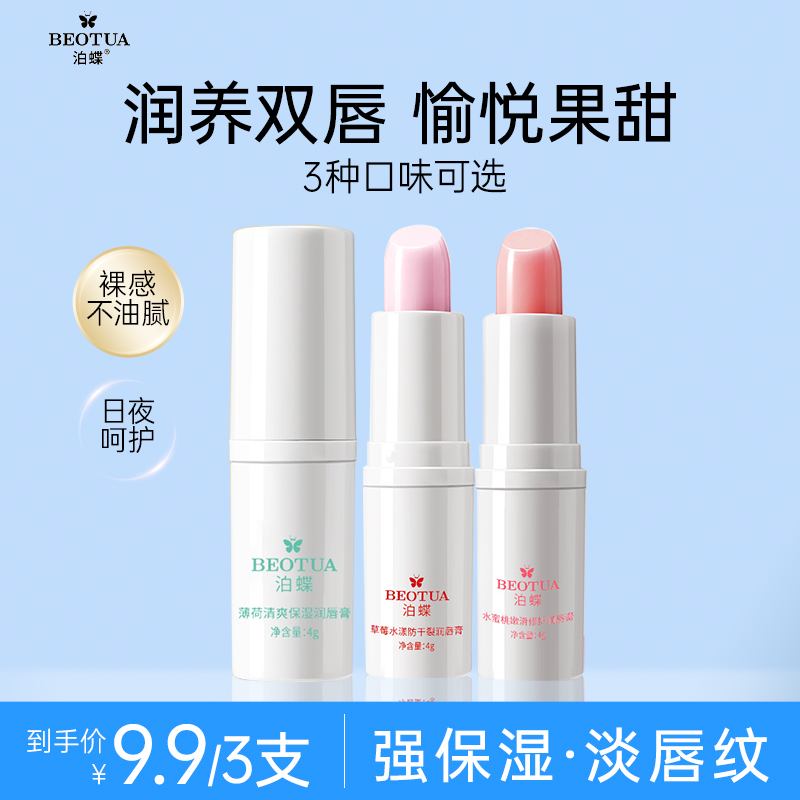 【到手三支】BEOTUA泊蝶护唇膏滋润防干唇部男女可用润唇