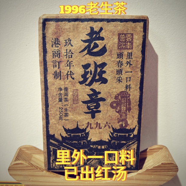 （生茶）云南干仓1996年原料老班章普洱茶砖，250克/砖