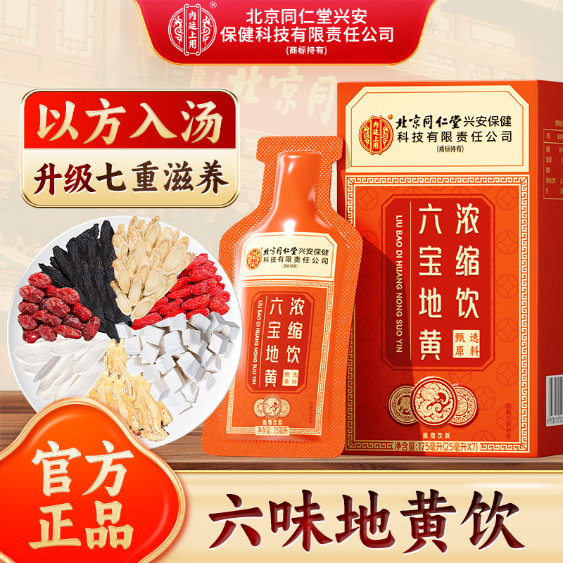 北京同仁堂兴安公司内廷上用圣品六宝六味草本地黄饮草本植物饮料