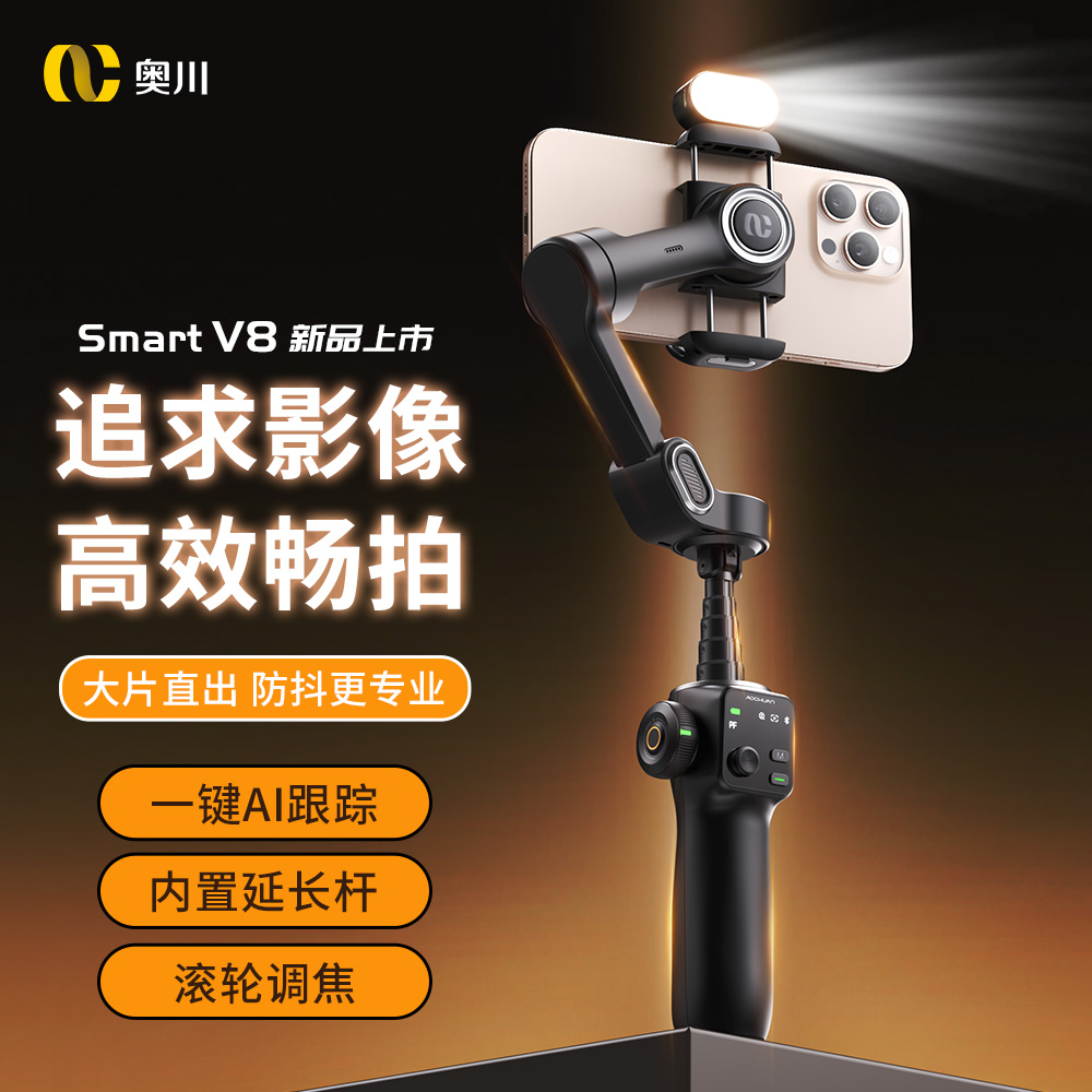 【全新AI跟拍】全景环拍奥川V8三轴稳定器手机云台自拍支架拍摄神器