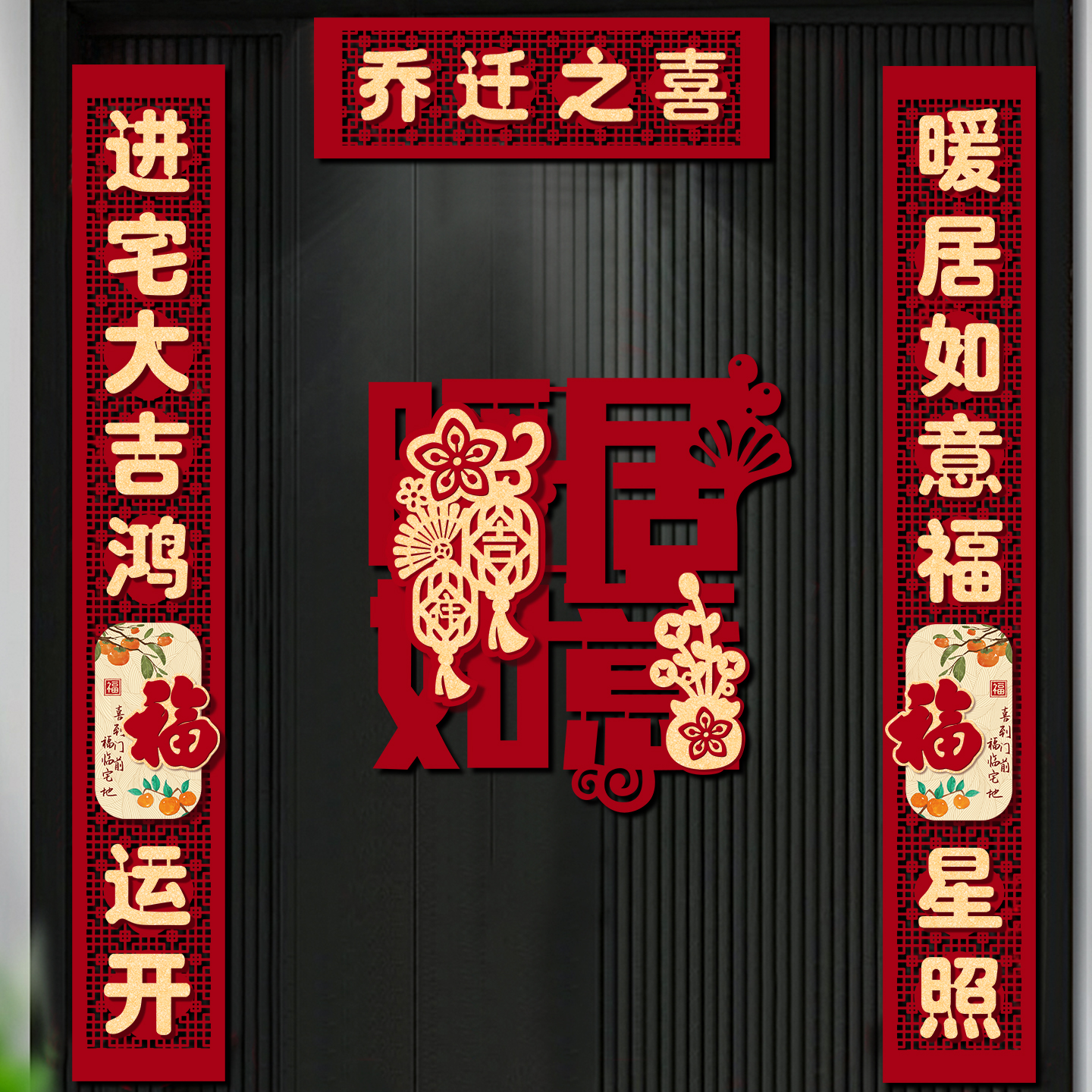 乔迁之喜对联春联2025年新款高端家用立体植绒布入户大门新居门联