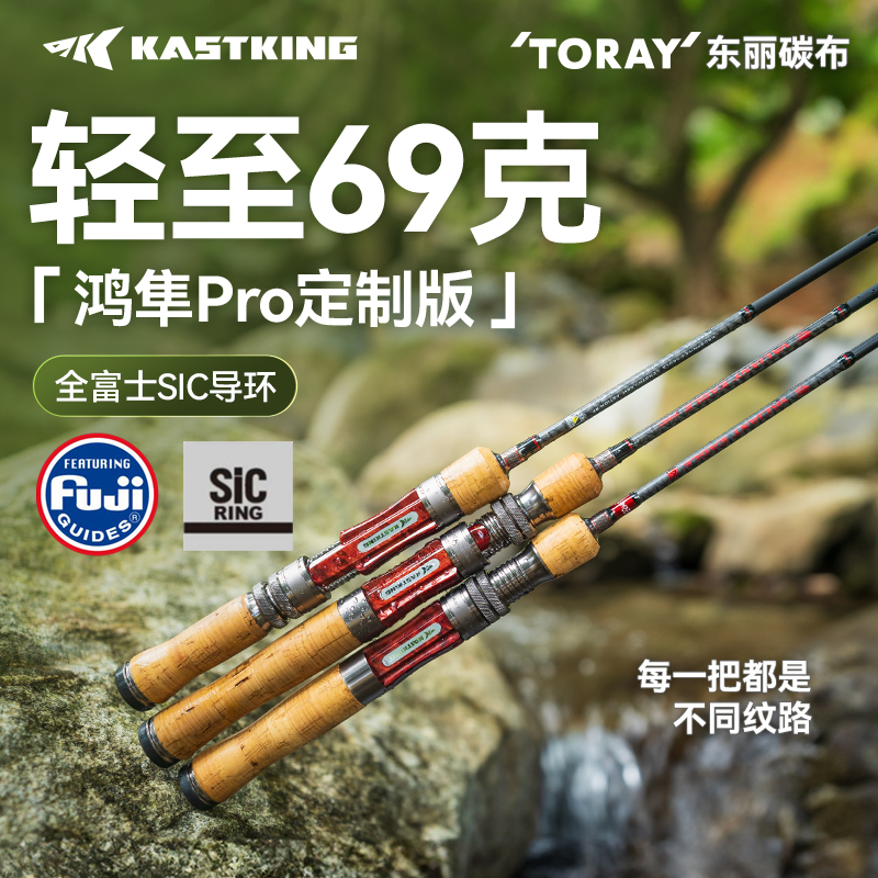 Kastking/卡斯丁鸿隼Pro专业路亚鱼竿微物弹射溪流轻量碳纤维钓鱼