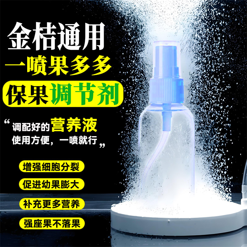 脆蜜金桔保果调节剂金桔果树通用小瓶保果营养液盆栽地栽保果座果