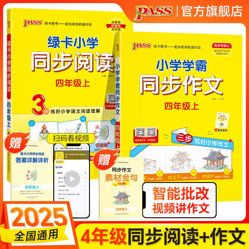 【绿卡图书】四年级 25秋上册小学同步作文三步写作文阅读理解训练