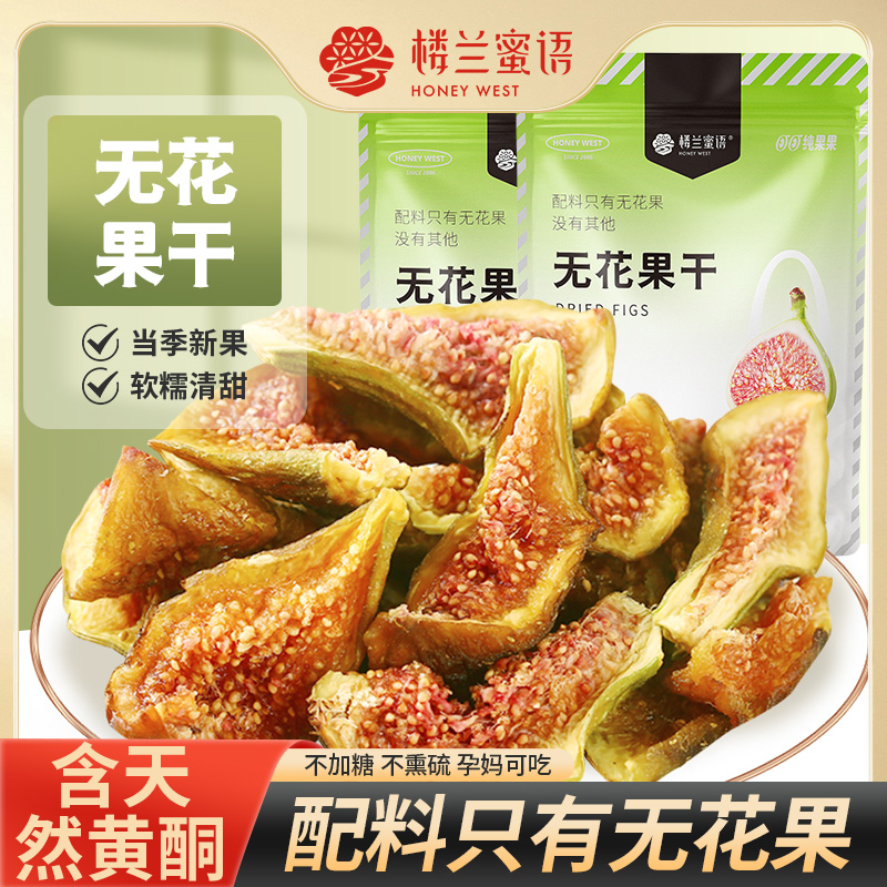 楼兰蜜语新疆无花果干即食孕妇健康零食新鲜不加糖泡水煲汤果干