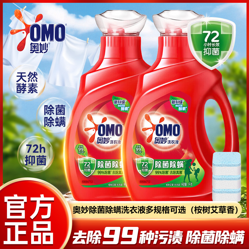 奥妙洗衣液除菌除螨天然酵素去除顽渍整箱批发家庭装囤货官方正品