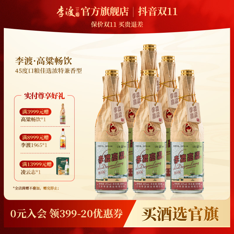 李渡【高粱畅饮】浓特兼香型白酒  双11钜惠箱装官方旗舰45度500mL