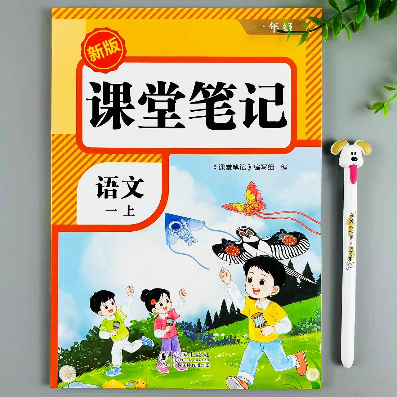 课堂笔记一年级上册语文教材讲解人教版课本同步预复习资料汇总书