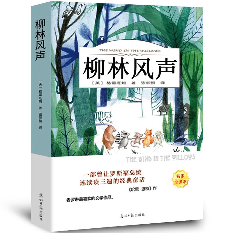 柳林风声书 正版原著全译本无删减 格雷厄姆原版 班主任