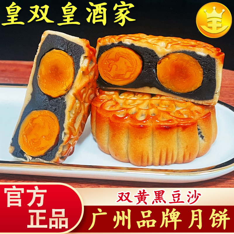 广州皇双皇酒家 双黄黑豆沙月饼散装广式传统清香美味酥软糯食用