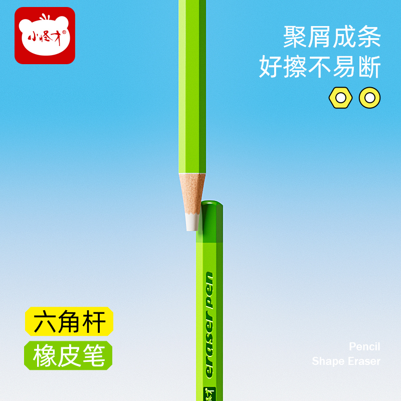 小怪才六角杆橡皮笔可擦橡皮磨砂橡皮擦字成线橡皮素描橡皮